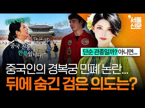 경복궁에 등장한 '<strong>한푸</strong>'...중국 틱톡커들의 민폐 '<strong>한푸</strong> 챌린지' 배경은?