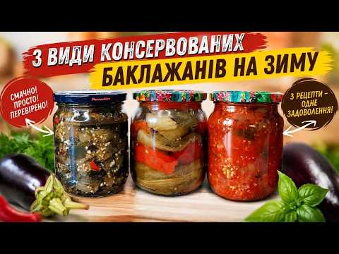 Три найвдаліші рецепти БАКЛАЖАНІВ на зиму! Роблю такі заготовки щороку