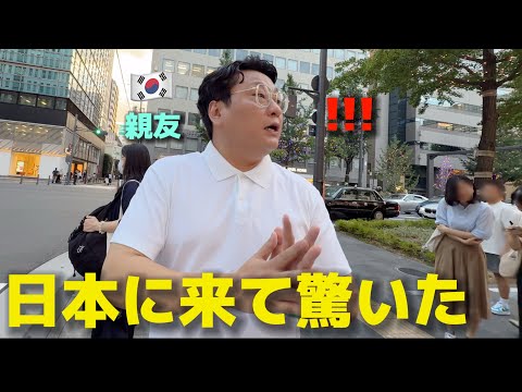 韓国人の友達が日本に来て本当に驚きました...こんな近い国なのに全く知らなかった..衝撃の連続