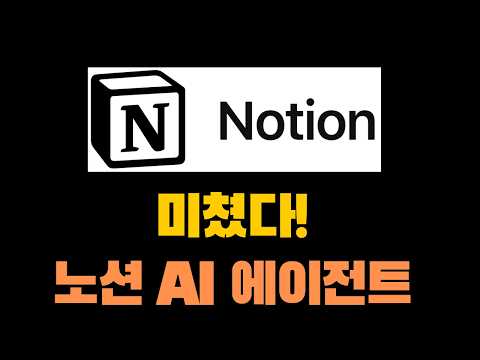노션 AI 에이전트로 업무 자동화하기 | 회의록부터 보고서까지 한번에!