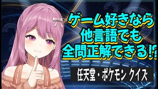 【ゲームクイズ】他言語でもゲーム好きなら楽勝⁉/任天堂・ポケモンクイズ【穂香てまり/発情レジデンス】実写ワイプあり