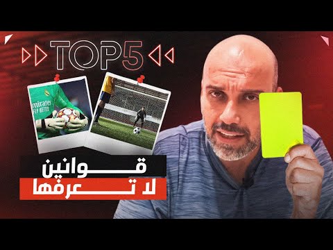 5 قوانين غريبة في كرة القدم لا يعرفها الناس