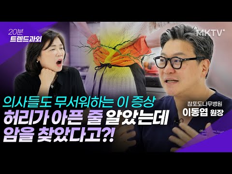 😱🚑이 증상 있다면 허리 목 디스크 협착증 골든타임 – 이동엽 원장 ’20분 트렌드과외’