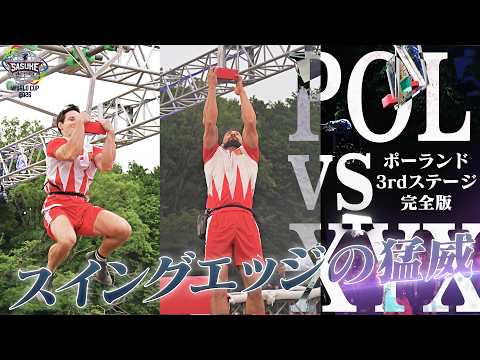【初挑戦】ポーランドを襲うスイングエッジの猛威…!3rdステージ完全版 #SASUKEワールドカップ2026