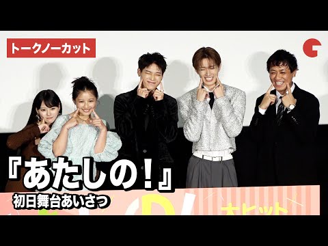 【トークノーカット】渡邉美穂、INI・木村柾哉、齊藤なぎさ、山中柔太朗、横堀光範監督が登壇『あたしの...