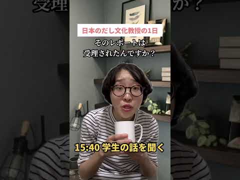 日本のだし文化教授の1日