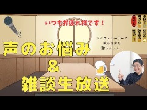 【毎月第2金曜恒例】ボイトレ相談室！声のお悩みに募集中！ボイストレーナーがお答えしていきます！どなたでもどうぞ〜