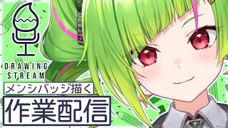 【お絵描き作業配信/drawing stream】メンシのバッジを作る！【Δ.DELUTAYA】