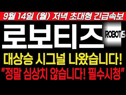 [로보티즈 주가전망] 9월14일, 월요일 저녁 긴급속보! 대상승 시그널 나왔습니다! 정말 심상치 않습니다! 필수시청. #로보티즈 #로보티즈주가전망 #로보티즈주가