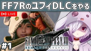 #1【FF7リメイク】ユフィが主人公の外伝DLC「INTERmission」をやる【㋰㋒】