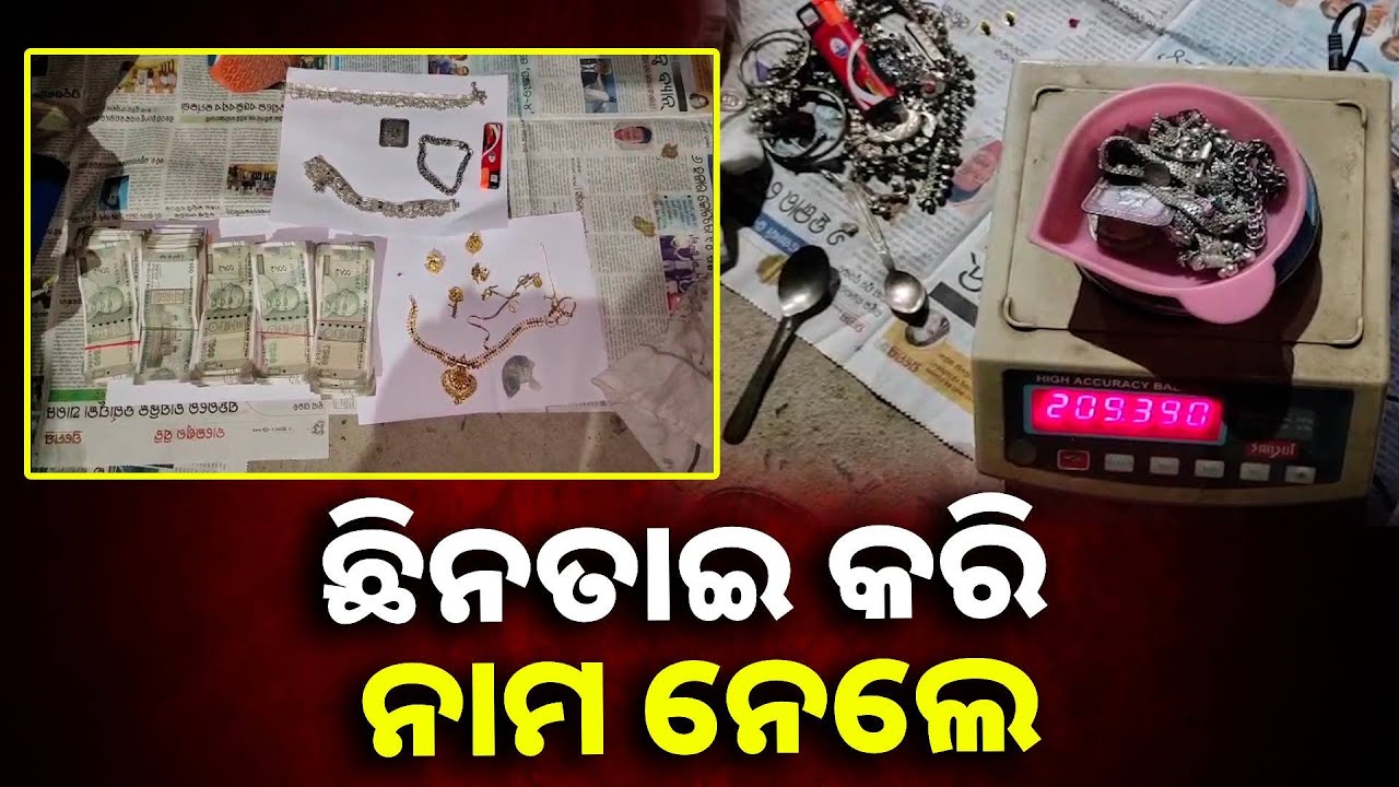 ପଣ୍ଡ ହେଲା ସବୁ ପ୍ଲାନ୍, ଚୋରି କରି ଫେରାର ମାରୁଥିବାବେଳେ ଦୁର୍ଘଟଣା ହେଲା କାର୍ || Knews odisha