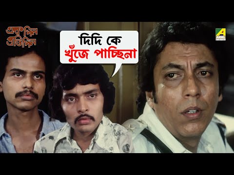 দিদি কে খুঁজে পাচ্ছিনা | Ekdin Pratidin | Movie Scene | Mamata Shankar | Kaushik Sen