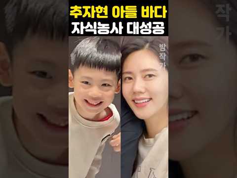 추자현 자식농사 대박나 폭풍성장 아들 발칵