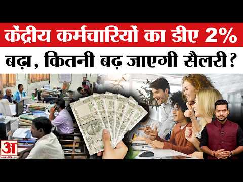 DA Hike Announcement: केंद्र सरकार ने महंगाई भत्ता बढ़ाया, अब कितनी मिलेगी सैलरी? DA-DR Hike News