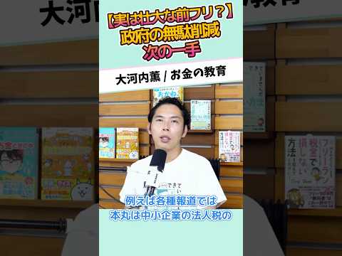 【実は壮大な前フリ？】政府の無駄削減、次の一手 #お金に強くなる #家計改善 #資産形成 #大河内薫 #税理士　#お金の教育