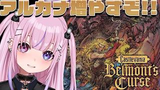 【Castlevania: Belmont's Curse キャッスルヴァニア:ベルモンドカース/PS5】アルカナ増やすぞ！！ボス戦したい！