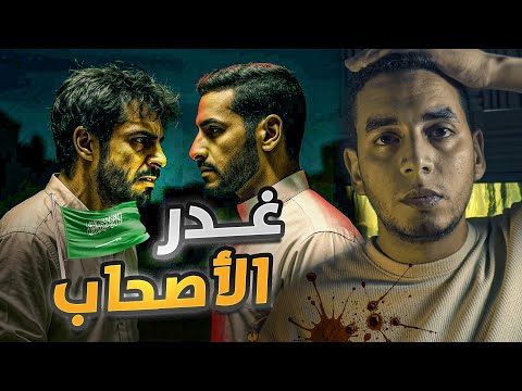 جريمة هزّت خميس مشيط في السعودية | غدر الأصحاب