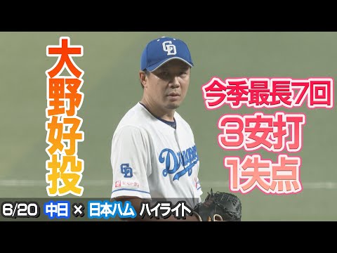 大野 7回3安打1失点の好投【6/20 中日×日本ハム ハイライト】