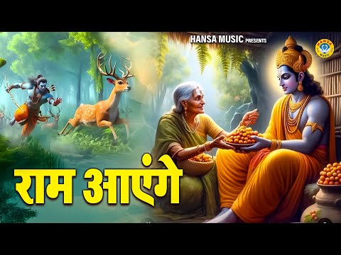 पूरे भारत में धूम मचा रहा है ये राम भजन | Ram Aayenge | राम आएंगे | RAM BHAJAN \2024