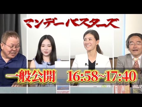 【なぜ支持率上昇？】吉川りな衆議院議員登場！害悪石破政権の支持率が上昇している本当の理由とは…？【マンデーバスターズ】ほんこん×門田隆将×斎藤七夏瑚×吉川りな