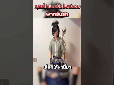 ซาสึเกะ!!!!!!! #พากย์นรก #พากย์ #funnyvideo