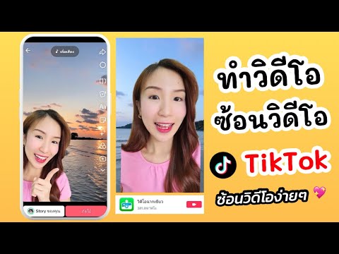 ทำวิดีโอซ้อนวิดีโอง่ายๆ TikTok วิดีโอฉากเขียว | ครูไนซ์