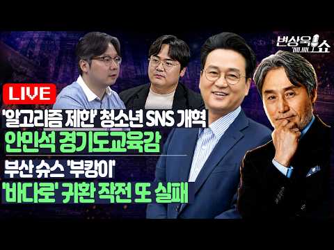 '알고리즘 제한' 청소년 SNS 개혁 안민석 <strong>경기도교육감</strong>...부산 슈스 '부캉이' 바다로 귀환 작전 또 실패  [변상욱쇼]