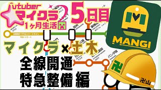 【5日目完成編】ついに待望の地下鉄全線開通編【マイクラ×土木】
