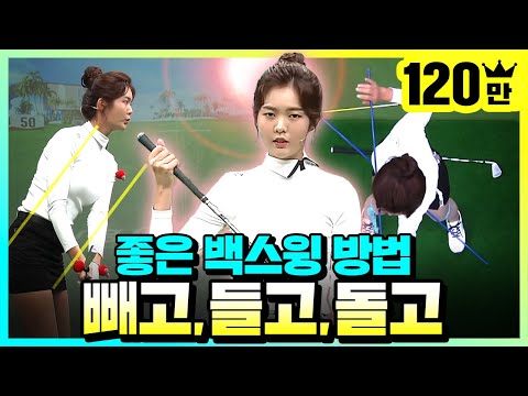 좋은 백스윙을 만드는 방법!