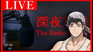 配信しながら放送って何なんやろな…【深夜放送】