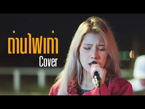 ถ่านไฟเก่า | สมอารมณ์ ft. CHAMOOK Cover |
