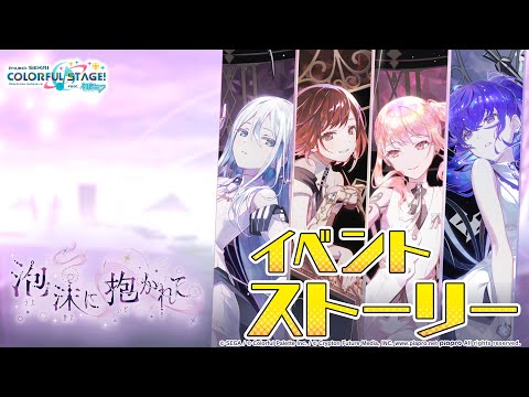 泡沫に抱かれて【プロセカ公式】