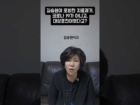 김승원이 로비한 <strong>치료제가</strong> 코로나 19가 아니고 대상포진이었다고?