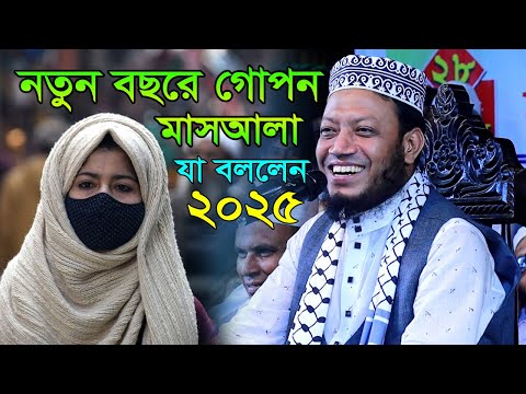 নারীদের গোপন মাসআলা বলে তওবা করলেন । মুফতি আমির হামজা একি বললেন । হাসির ওয়াজ । Mufti Amir Hamza Waz