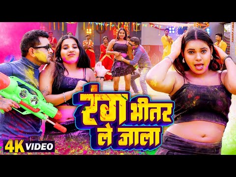 रंग भीतर ले जाला | Rang Bhitar Le Jala | #Indal Nirala | Pratima Arya | Bhojpuri Holi Video 2025