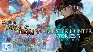 【 モンハンストーリーズ3 】レンジャーのクールイケメンガウル【 海原縁 / Vtuber 】