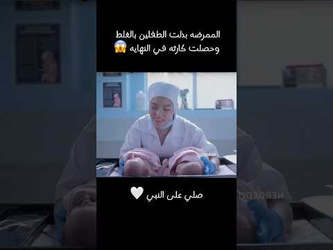 قصه الممرضه اللي بدلت الطفلين أثناء ولدتهم😱#تلخيص_أفلام #movie #film #افلام #قصص #اكسبلور