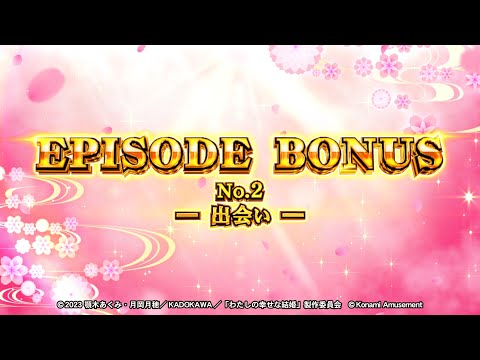 パチスロ「わたしの幸せな結婚」EPISODE BONUS 　No.2　─出会い─