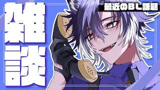 【 #雑談 / 初見歓迎 】最近のBLフリートーク！BL読みたいよ！【 戌刃イトヤ / Vtuber 】