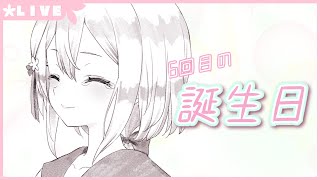 【生配信】#270 紙木はさみ誕生日2024 Birthday Live streaming【バイノーラル/Binaural】