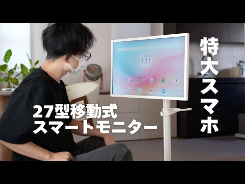 27型のスマホ、めちゃくちゃ良い！動画・会議・フィットネス、全てこれ1台で完結！タブレットのように使える「KTC MegPad 27型 移動式スマートモニター」A27Q7