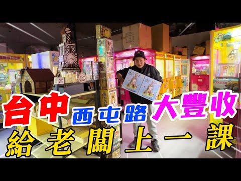 台中西屯路娃娃機大豐收~給老闆上一課【阿北出市啦】