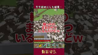 限界まで増殖した牛を解放した結果…　#切り抜き  #minecraft #vtuber #shorts