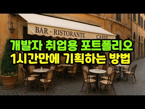 이력서 합격하기 위한 프로젝트 기획 방법 | 개발자 취업하기
