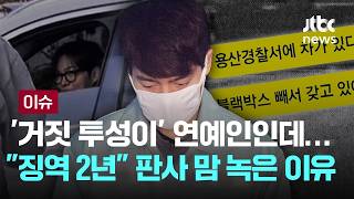 '거짓 투성이' 연예인인데.."징역 2년" 판사 맘 녹은 이유 [이슈PLAY] / JTBC News