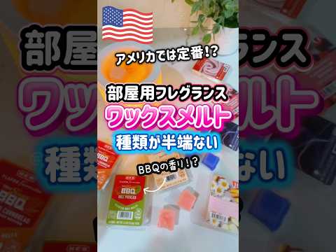 【🇺🇸家の中がBBQの香りになるアロマ】アメリカのワックスメルトが種類豊富すぎてすごい✨