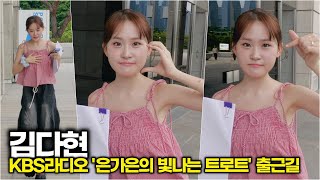 김다현, 무더위 보양식 추천 '삼계탕' 드시고 힘내세요 (KBS '은가은의 빛나는 트로트' 출근길)