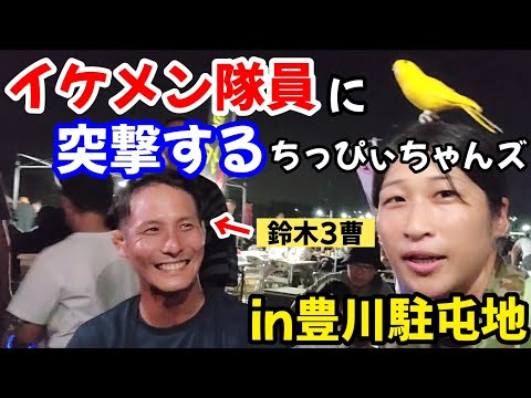 【駐屯地No.1】自衛隊夏祭りでイケメン隊員を探してたら男前が多すぎてはしゃぐちっぴぃちゃんズ【豊川駐屯地】