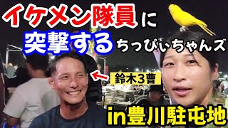 【駐屯地No.1】自衛隊夏祭りでイケメン隊員を探してたら男前が多すぎてはしゃぐちっぴぃちゃんズ【豊川駐屯地】