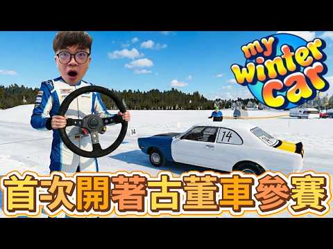 【阿杰】首次參加賽車，車子會解體嗎? EP-19『My Winter Car 我的冬季汽車』